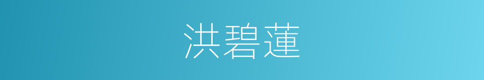 洪碧蓮的同義詞