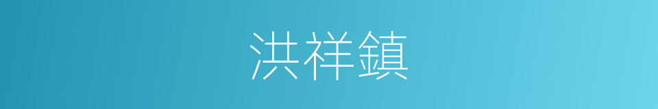 洪祥鎮的同義詞