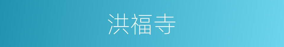 洪福寺的同义词