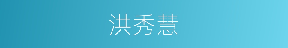 洪秀慧的同义词