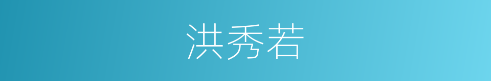 洪秀若的同义词