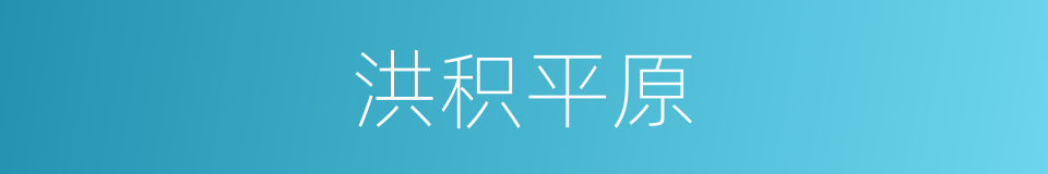 洪积平原的同义词