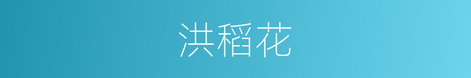 洪稻花的同义词