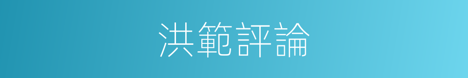 洪範評論的同義詞