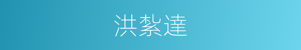 洪紮達的同義詞