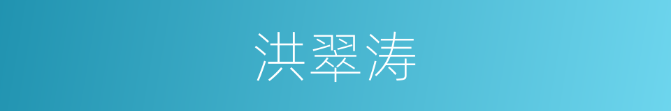 洪翠涛的同义词