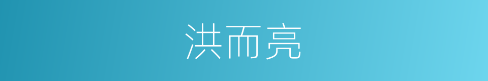 洪而亮的同义词