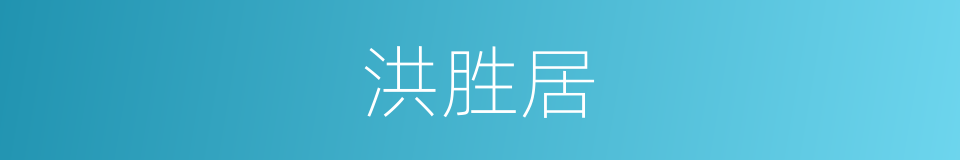 洪胜居的同义词