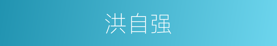 洪自强的同义词