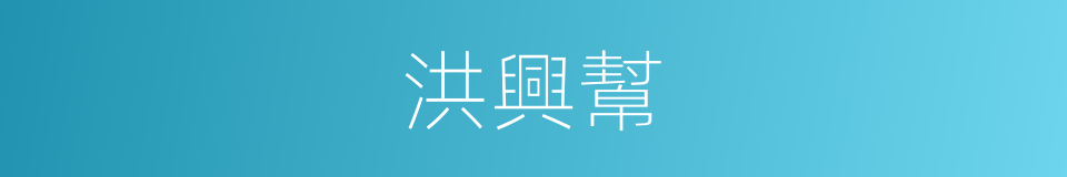 洪興幫的同義詞