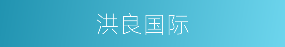 洪良国际的同义词