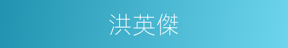 洪英傑的同義詞