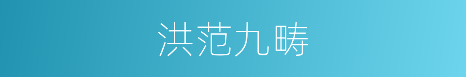 洪范九畴的同义词