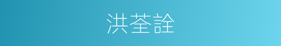 洪荃詮的同義詞