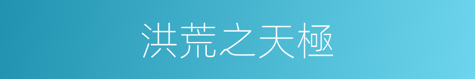 洪荒之天極的同義詞