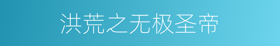 洪荒之无极圣帝的同义词