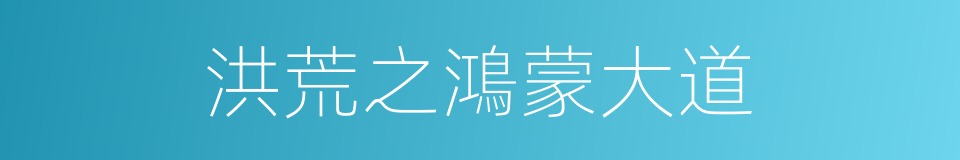 洪荒之鴻蒙大道的同義詞