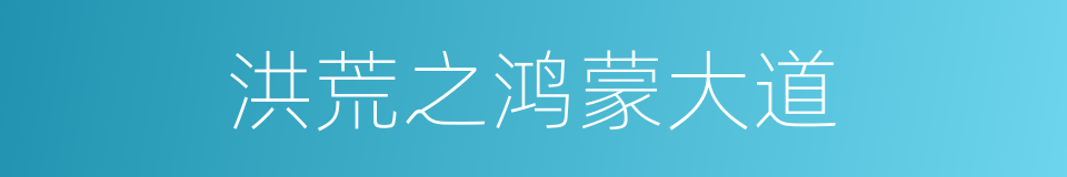 洪荒之鸿蒙大道的同义词
