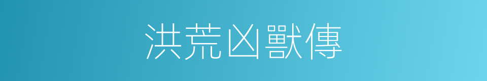洪荒凶獸傳的同義詞