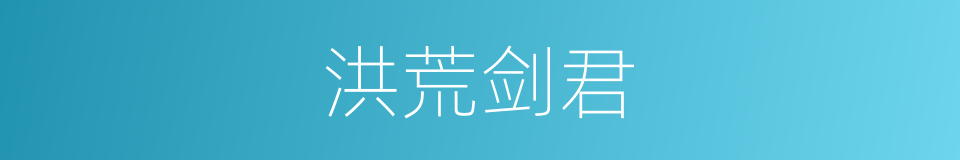 洪荒剑君的同义词