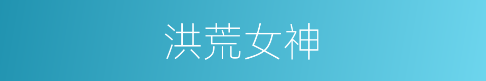 洪荒女神的同义词