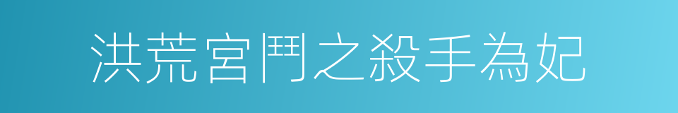 洪荒宮鬥之殺手為妃的同義詞