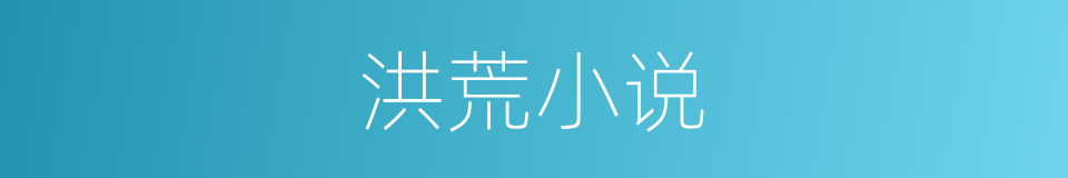 洪荒小说的意思