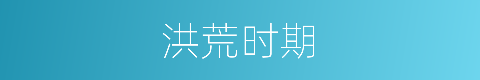洪荒时期的同义词