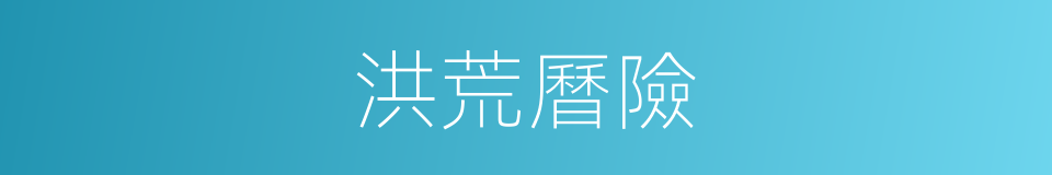 洪荒曆險的同義詞