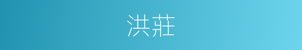 洪莊的同義詞