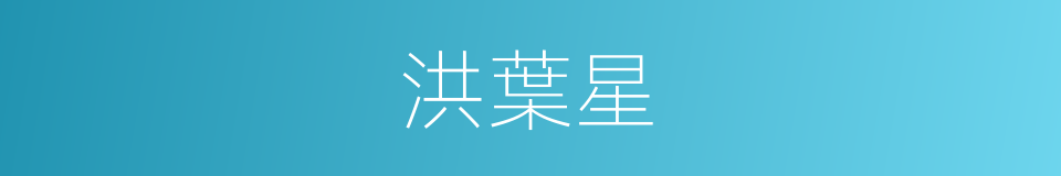 洪葉星的同義詞