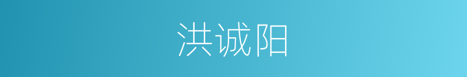 洪诚阳的同义词