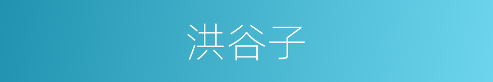 洪谷子的同义词