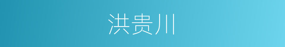 洪贵川的同义词