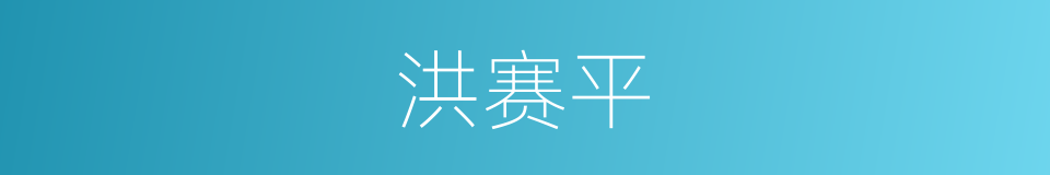 洪赛平的同义词