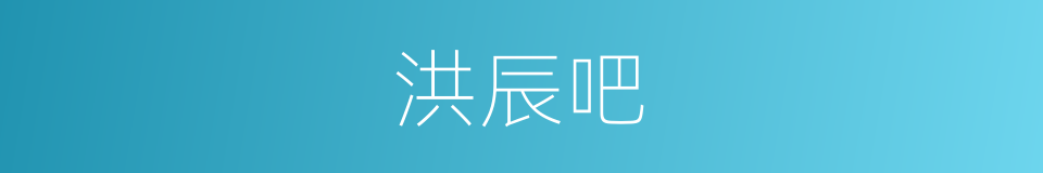 洪辰吧的同义词