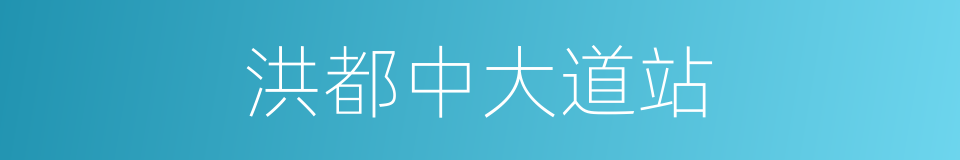 洪都中大道站的同义词