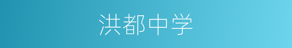 洪都中学的同义词