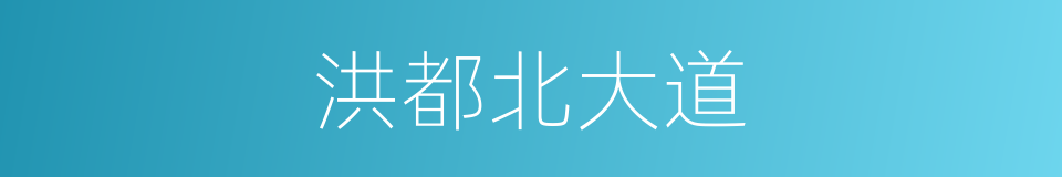 洪都北大道的同义词