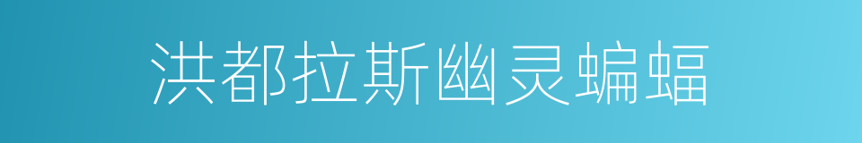 洪都拉斯幽灵蝙蝠的同义词