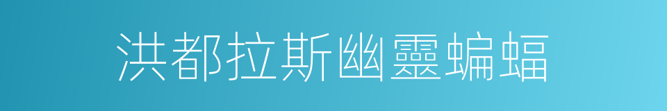 洪都拉斯幽靈蝙蝠的同義詞
