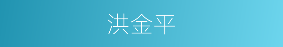 洪金平的同义词