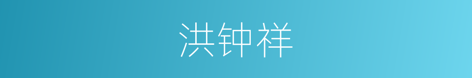 洪钟祥的同义词
