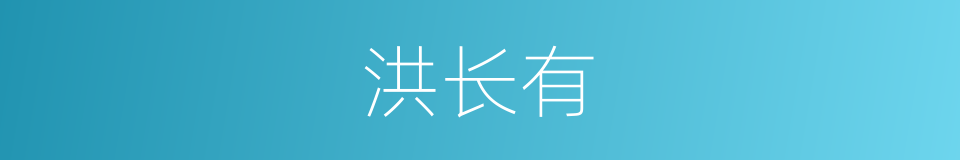 洪长有的同义词