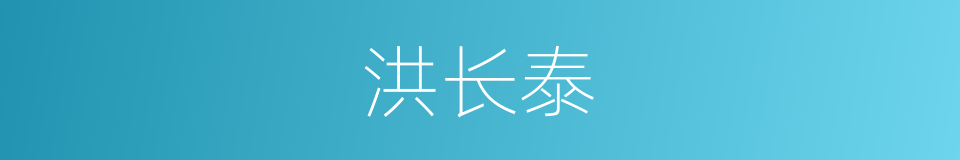 洪长泰的同义词