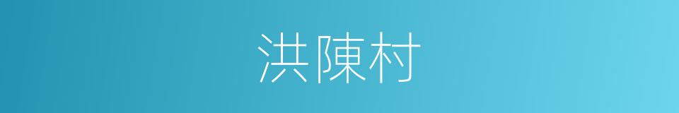 洪陳村的同義詞