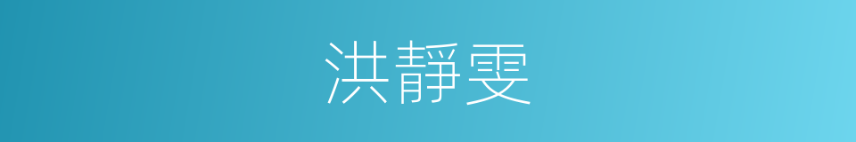 洪靜雯的同義詞