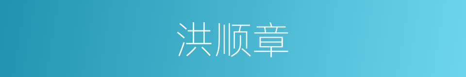 洪顺章的同义词