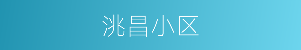 洮昌小区的同义词