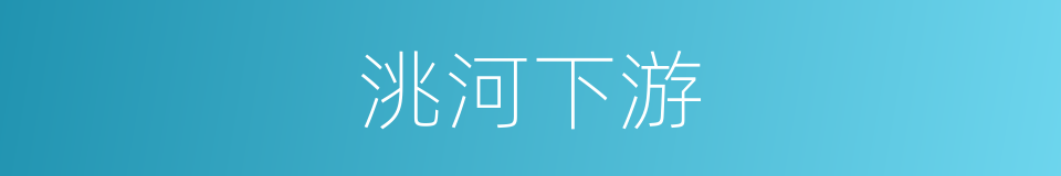 洮河下游的同义词
